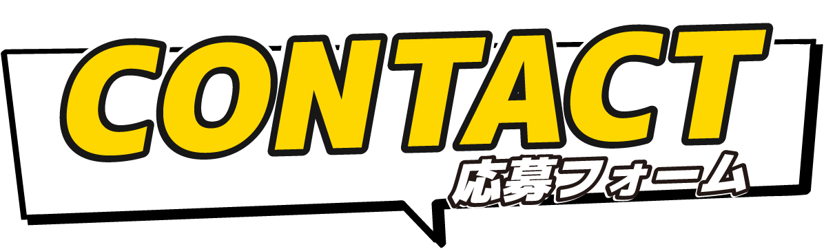 お問い合わせフォーム