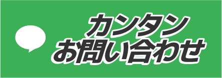 LINE 簡単お問い合わせ